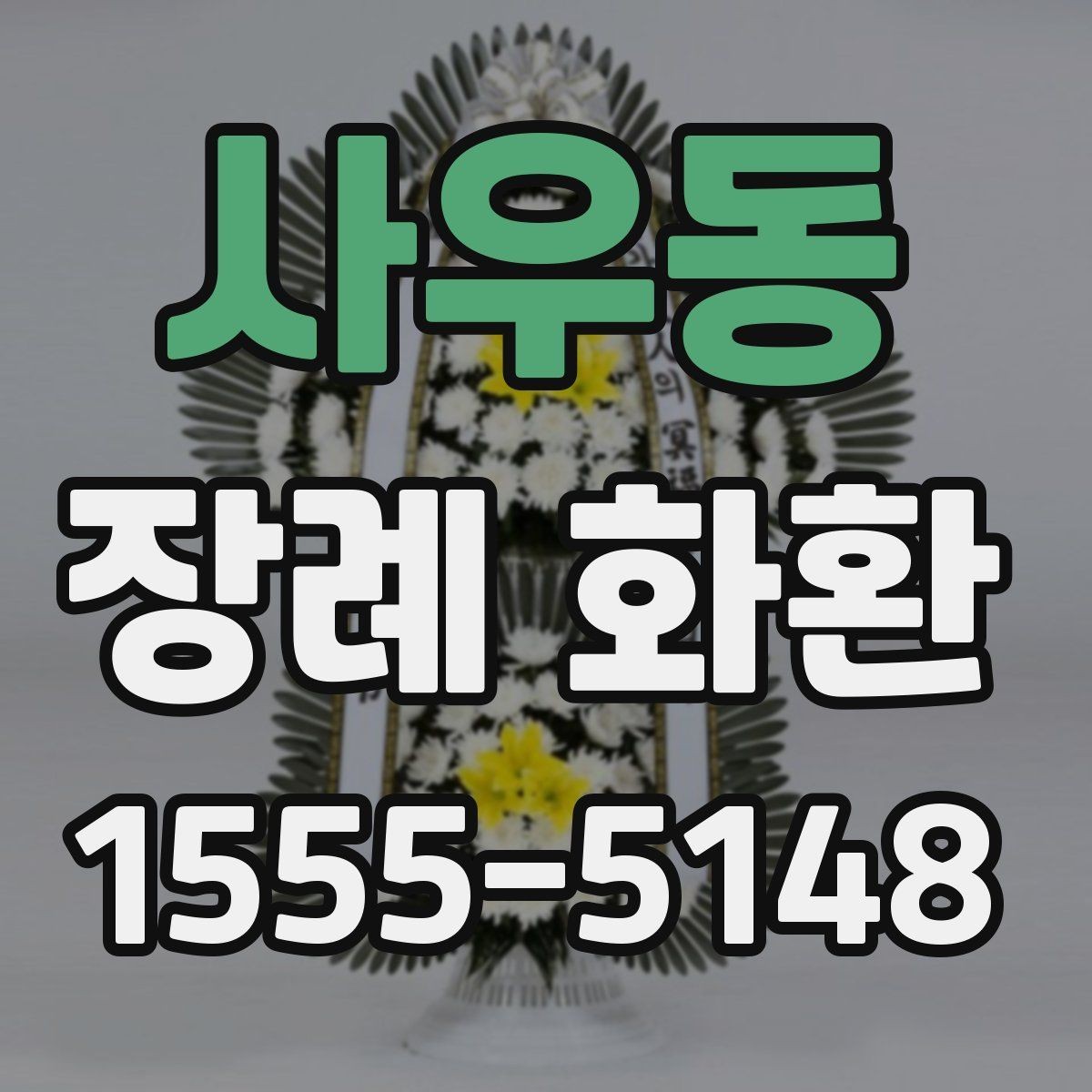 사우동 장례 화환 주문 전에 묻는 질문 모음