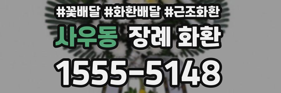 사우동 장례 화환