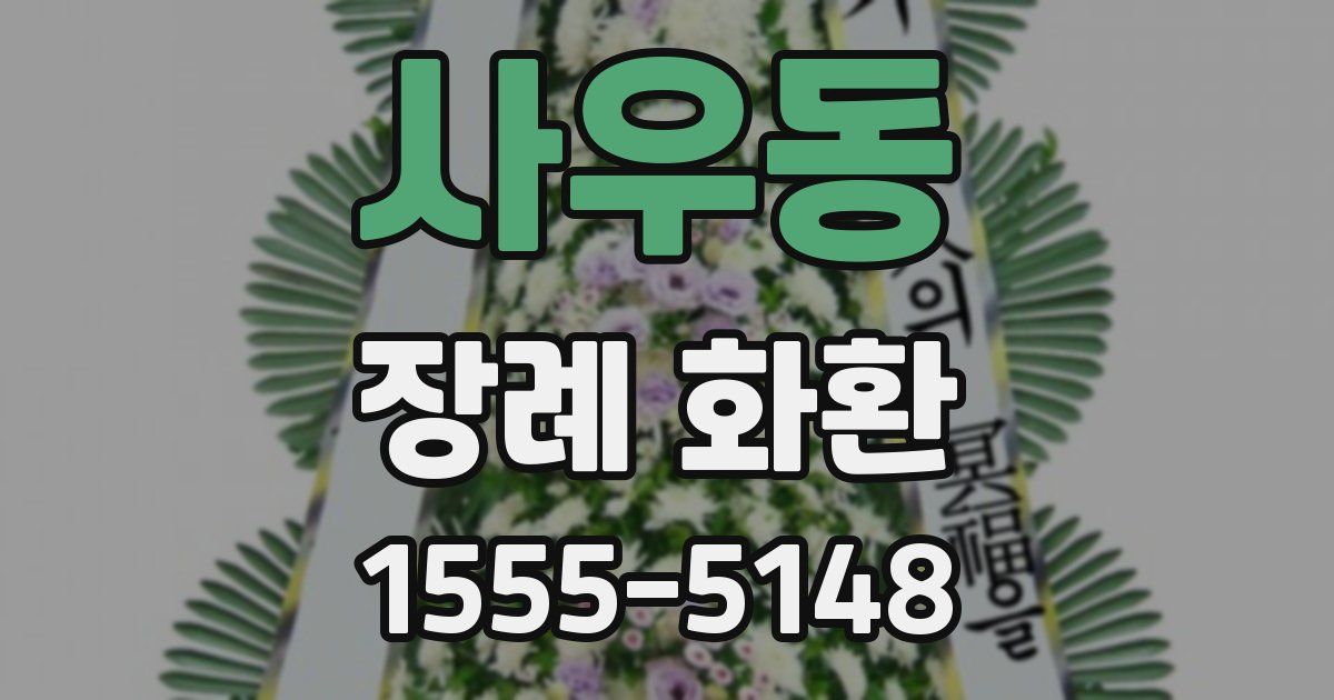 사우동 장례 화환