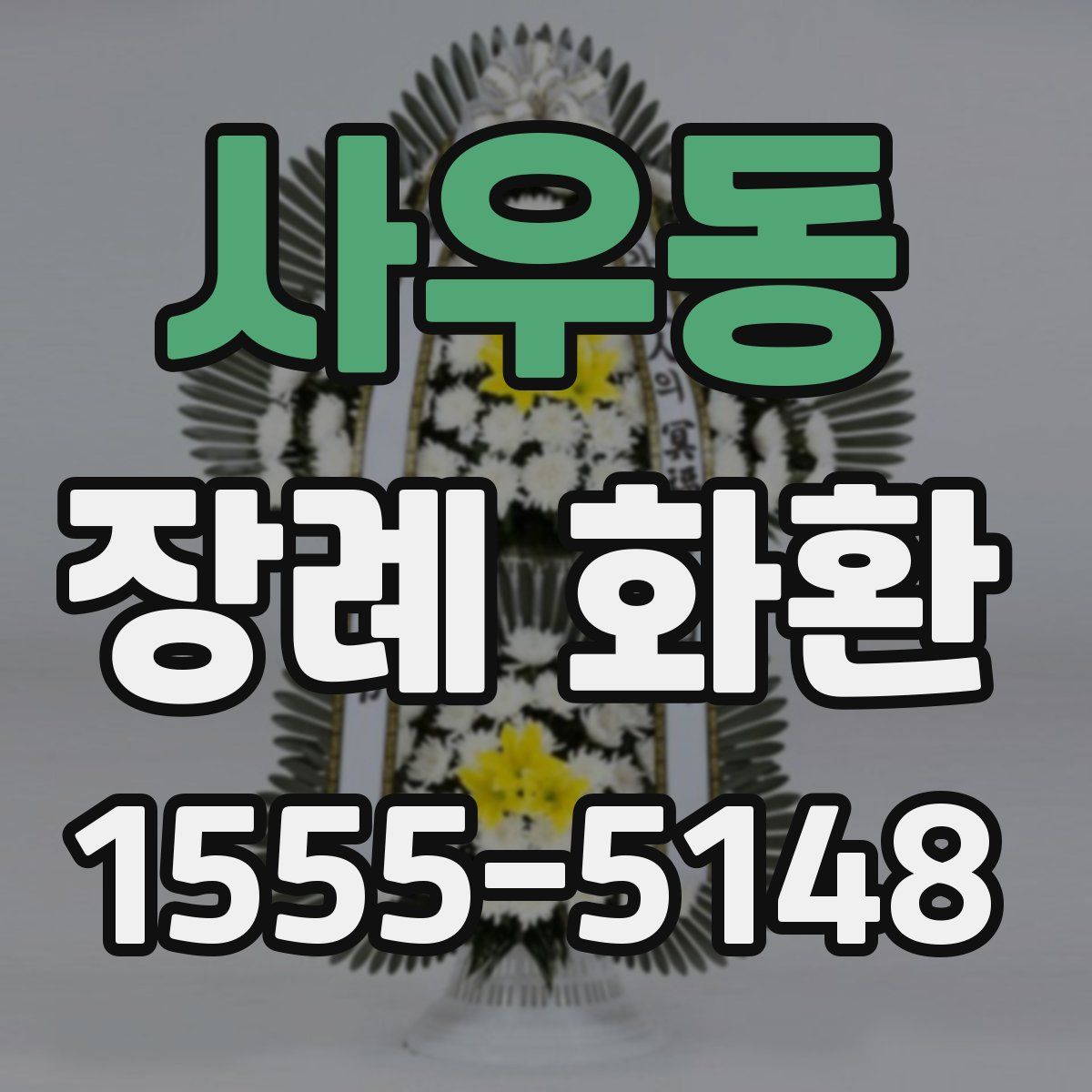 사우동 장례 화환