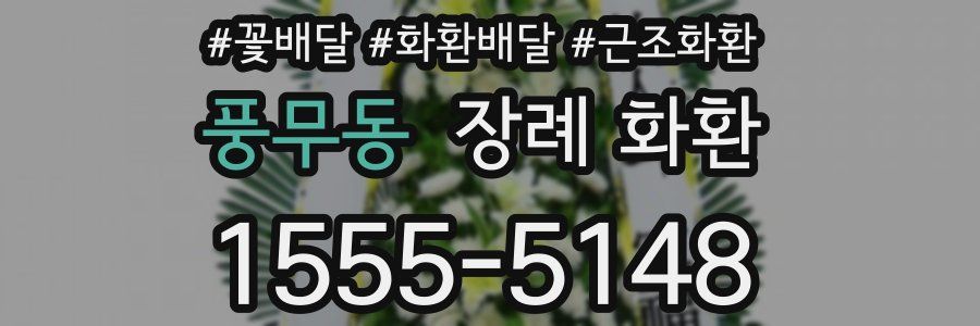 풍무동 장례 화환