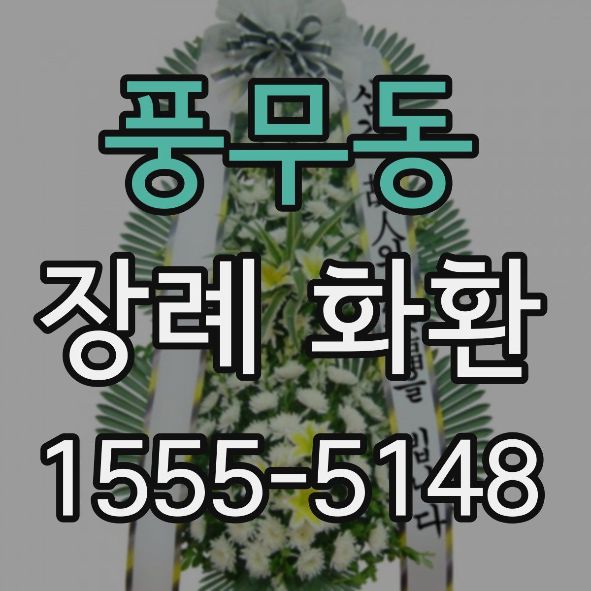 풍무동 장례 화환