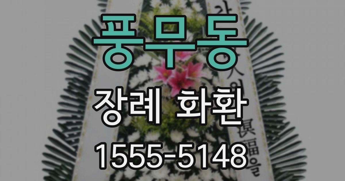 풍무동 장례 화환