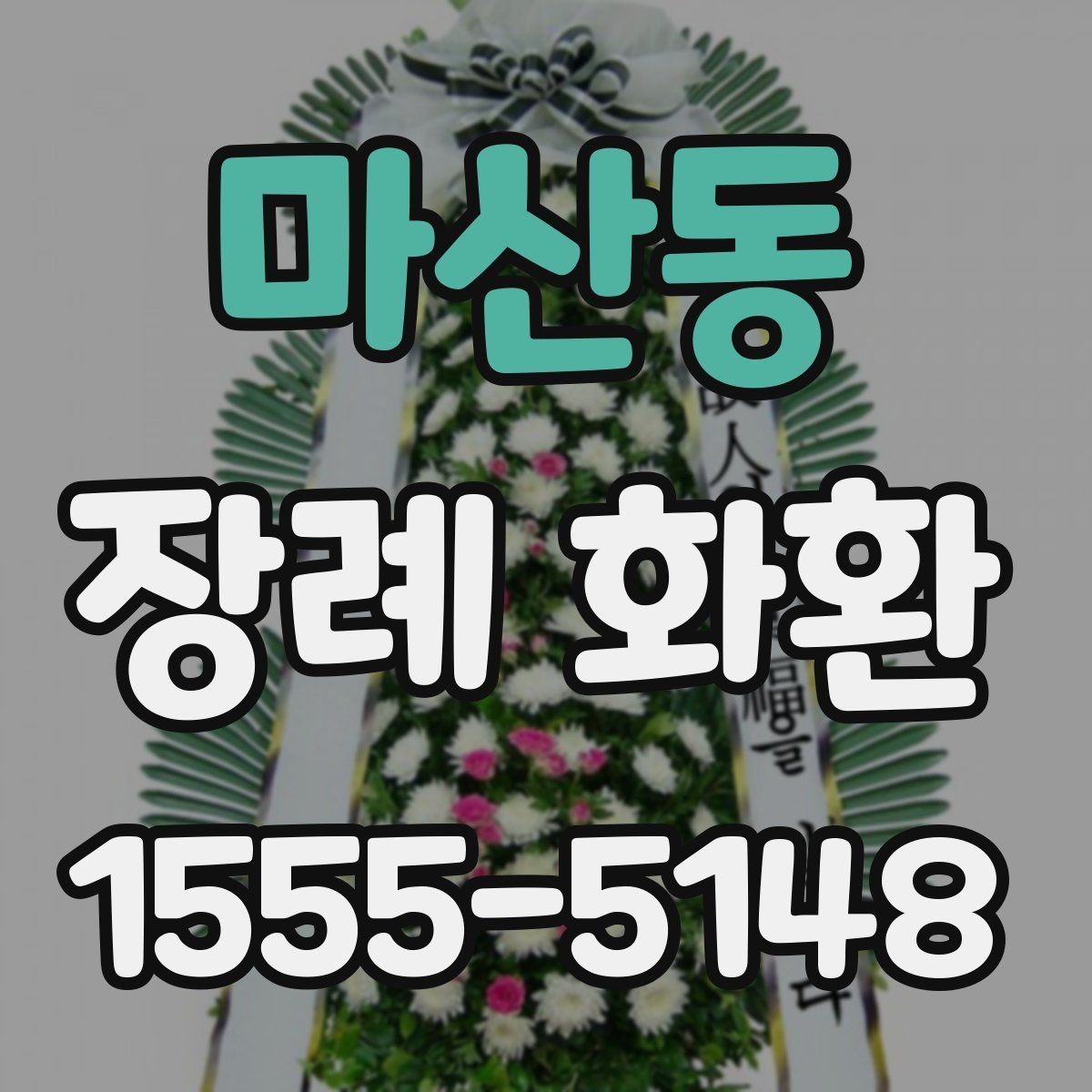 마산동 장례 화환 현장 배치가 달라지는 이유