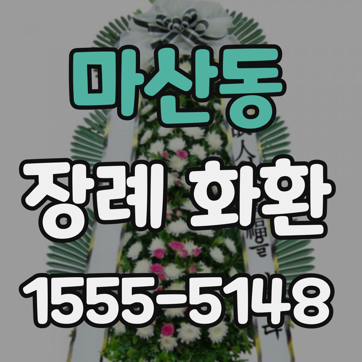 마산동 장례 화환
