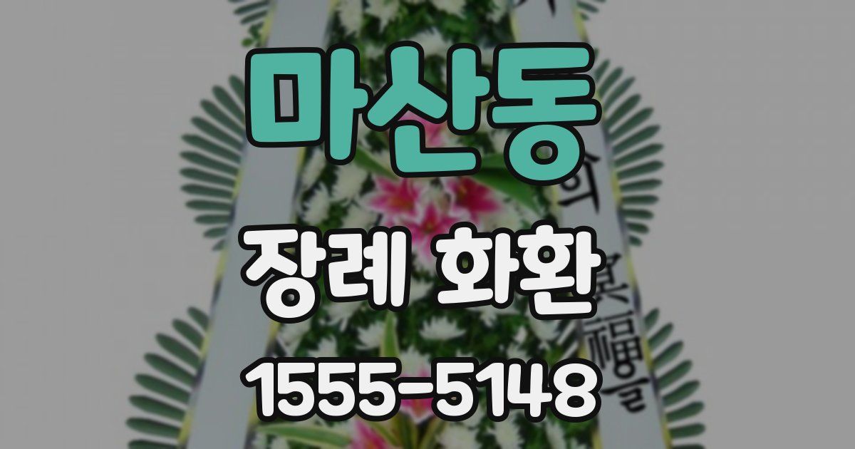 마산동 장례 화환