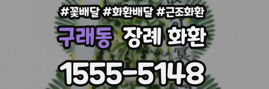 구래동 장례 화환