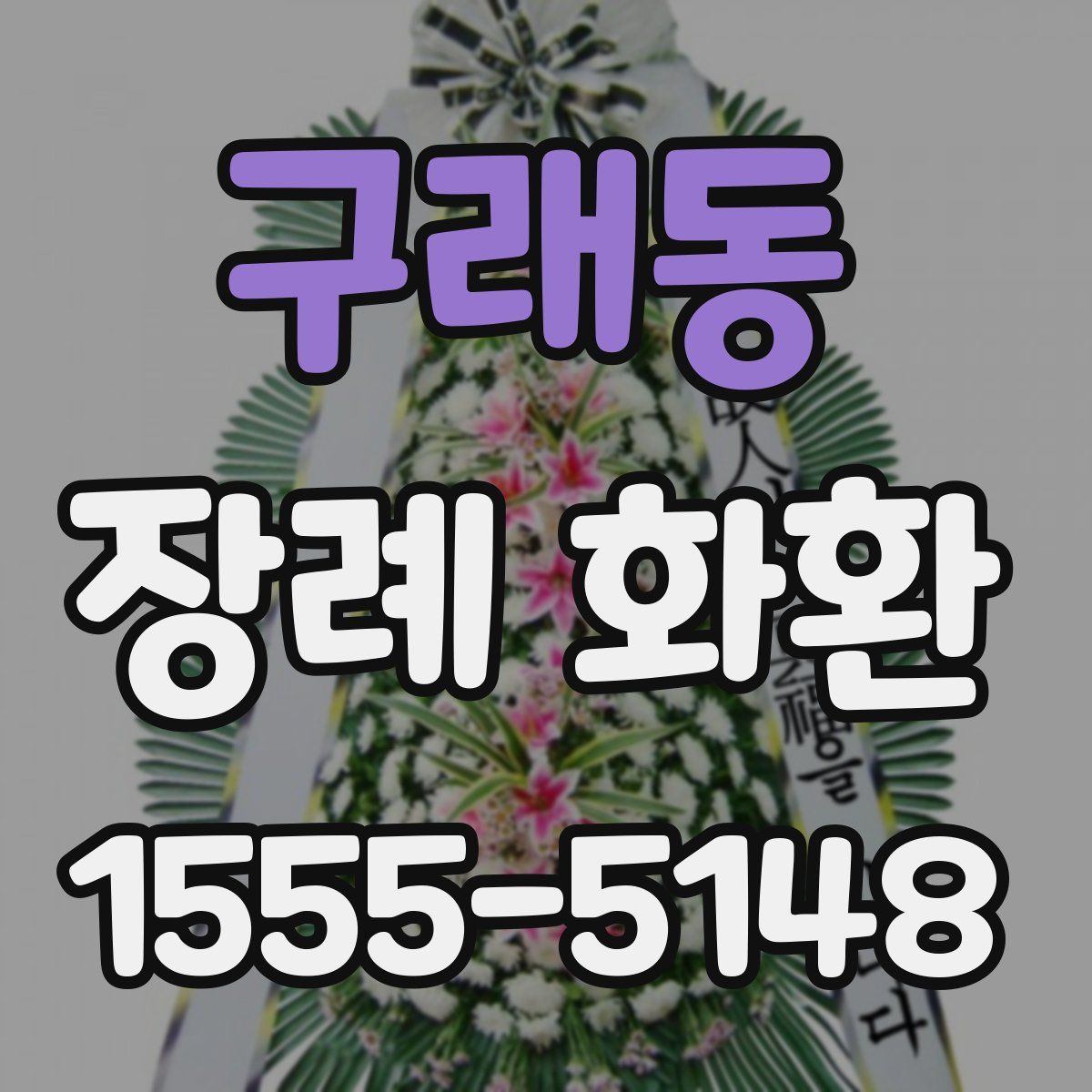 구래동 장례 화환