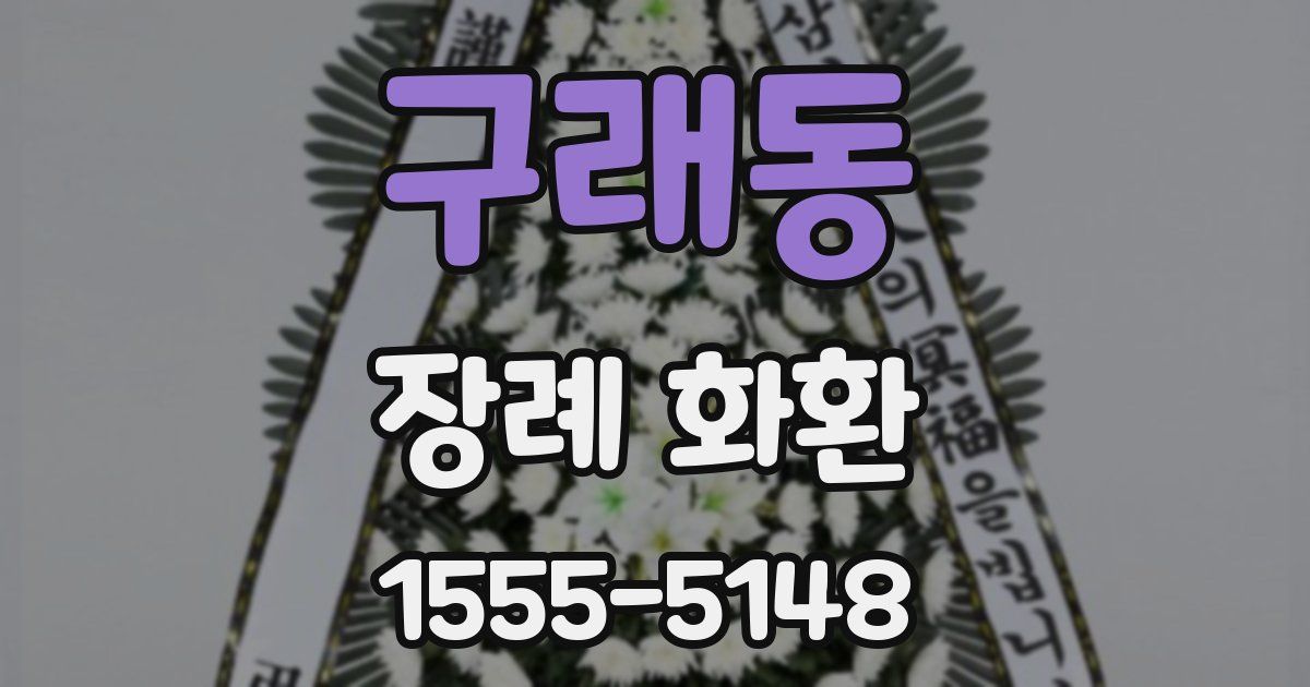 구래동 장례 화환
