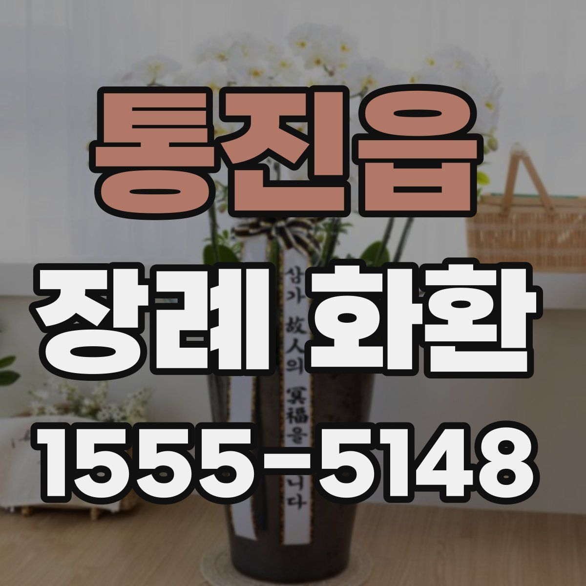 통진읍 장례 화환