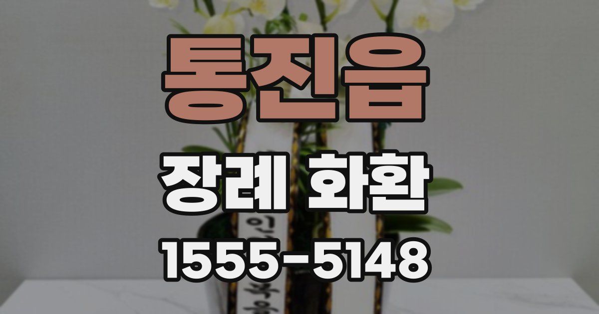 통진읍 장례 화환