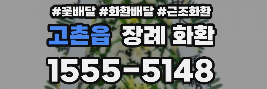 고촌읍 장례 화환