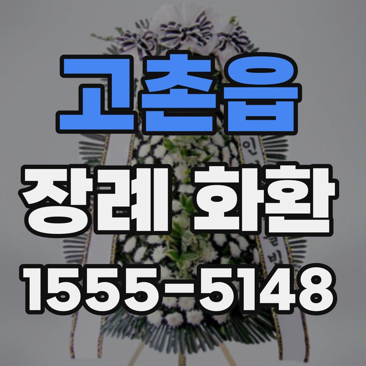 고촌읍 장례 화환