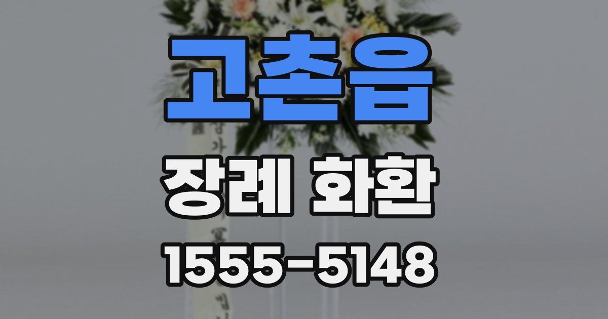 고촌읍 장례 화환