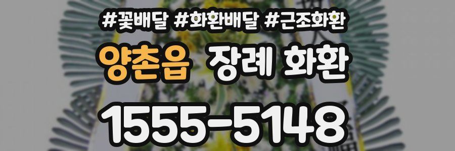 양촌읍 장례 화환