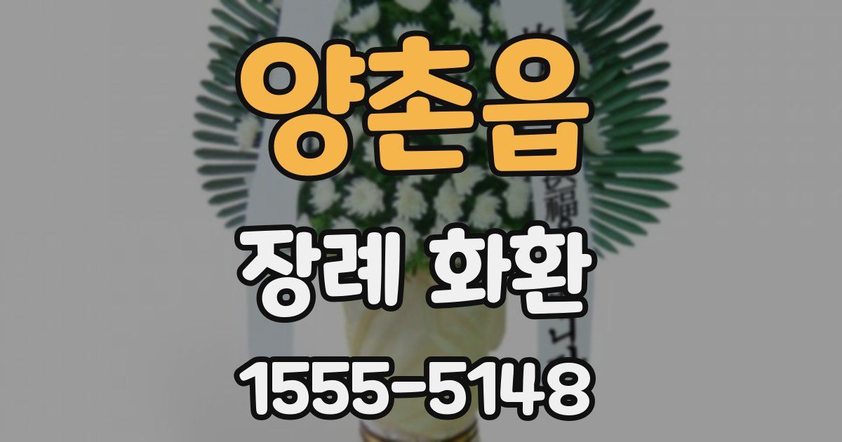 양촌읍 장례 화환