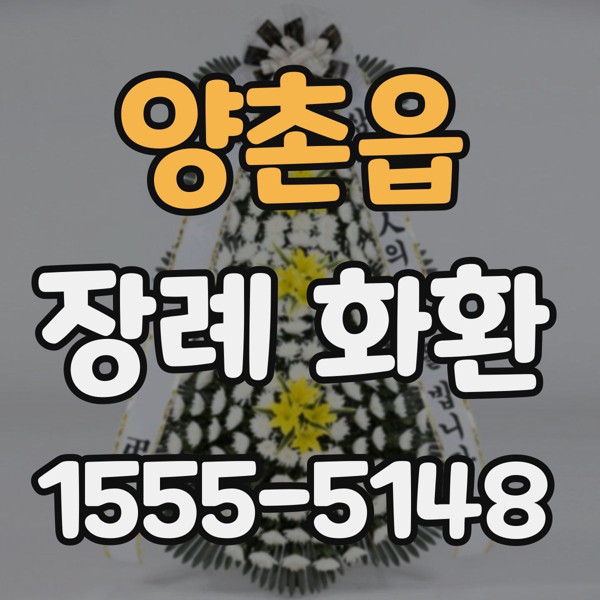 양촌읍 장례 화환