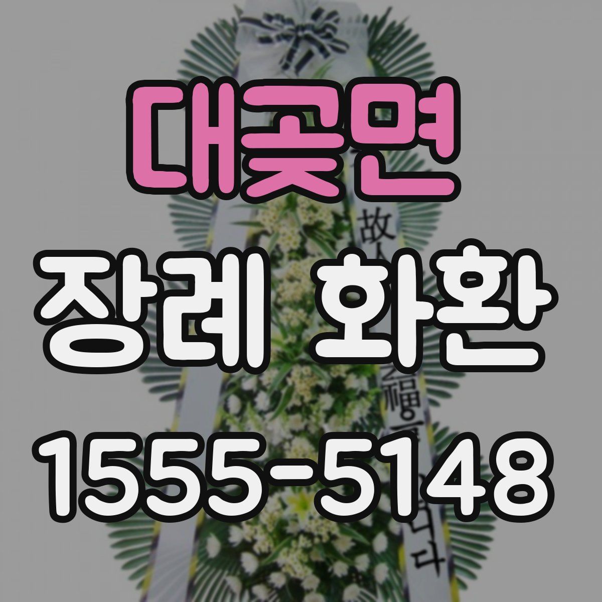 대곶면 장례 화환