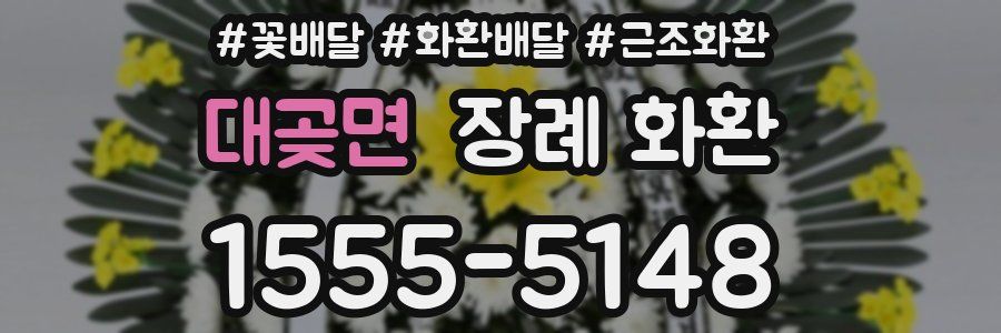 대곶면 장례 화환