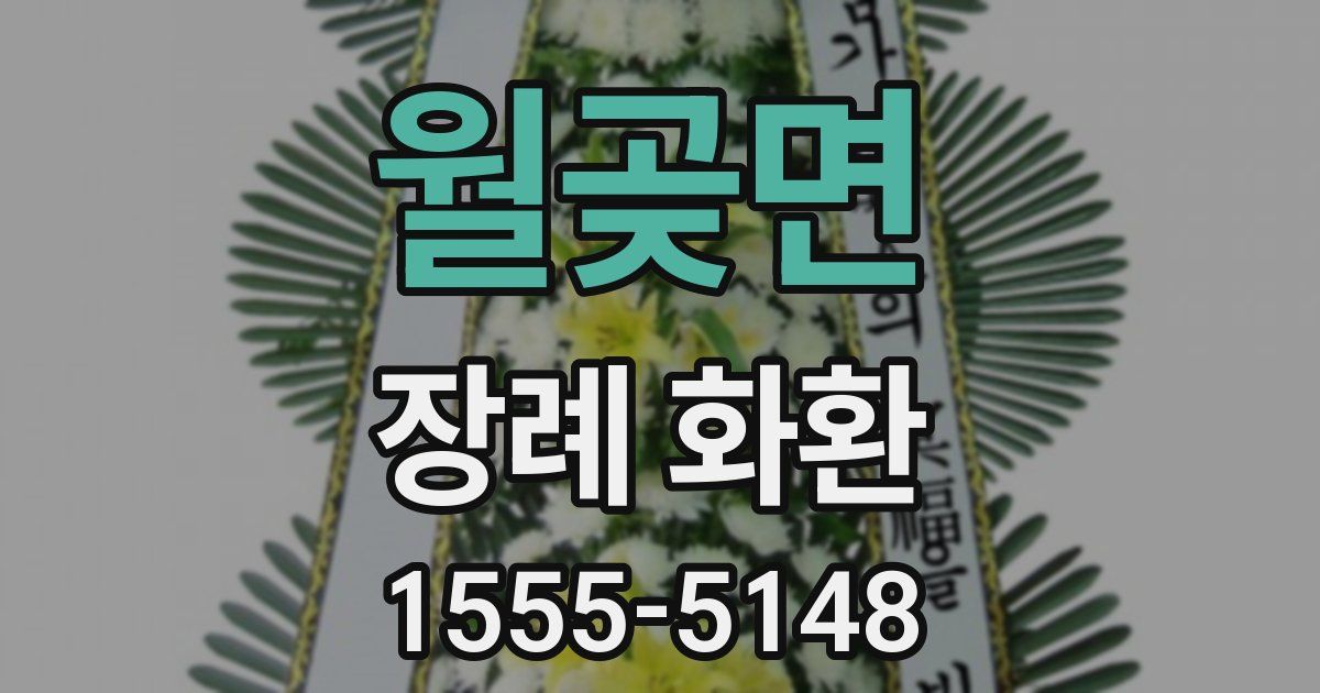 월곶면 장례 화환