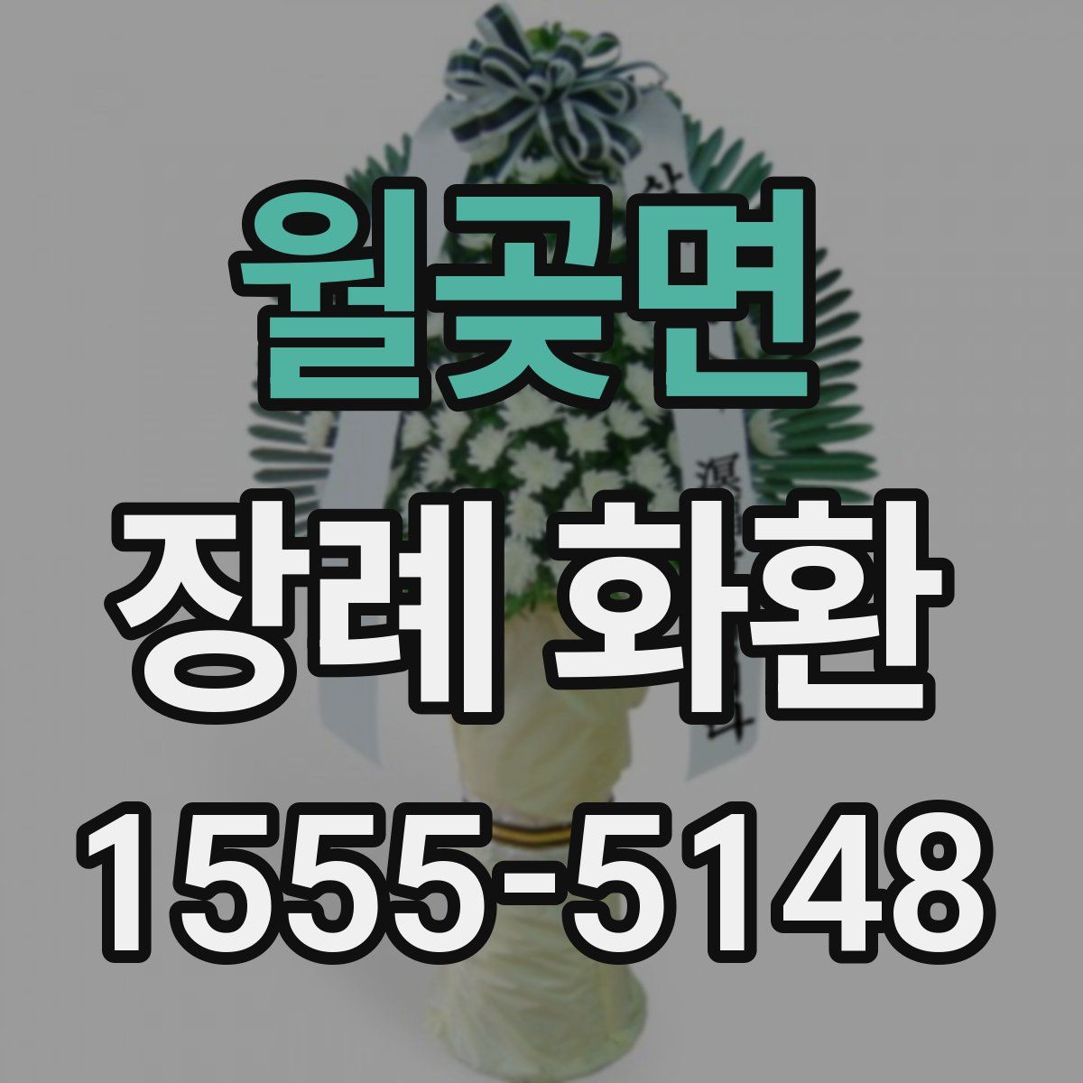 월곶면 장례 화환