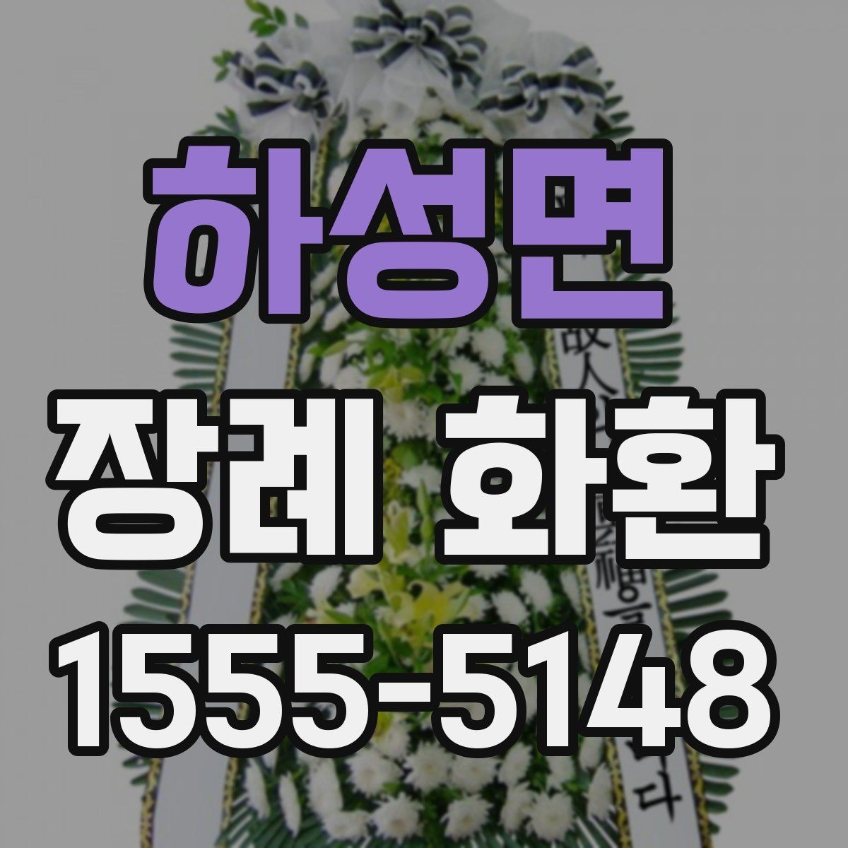 하성면 장례 화환 배송 사진 확인이 필요한 이유