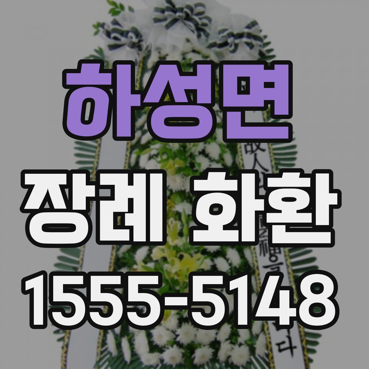 하성면 장례 화환