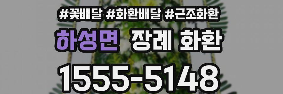 하성면 장례 화환