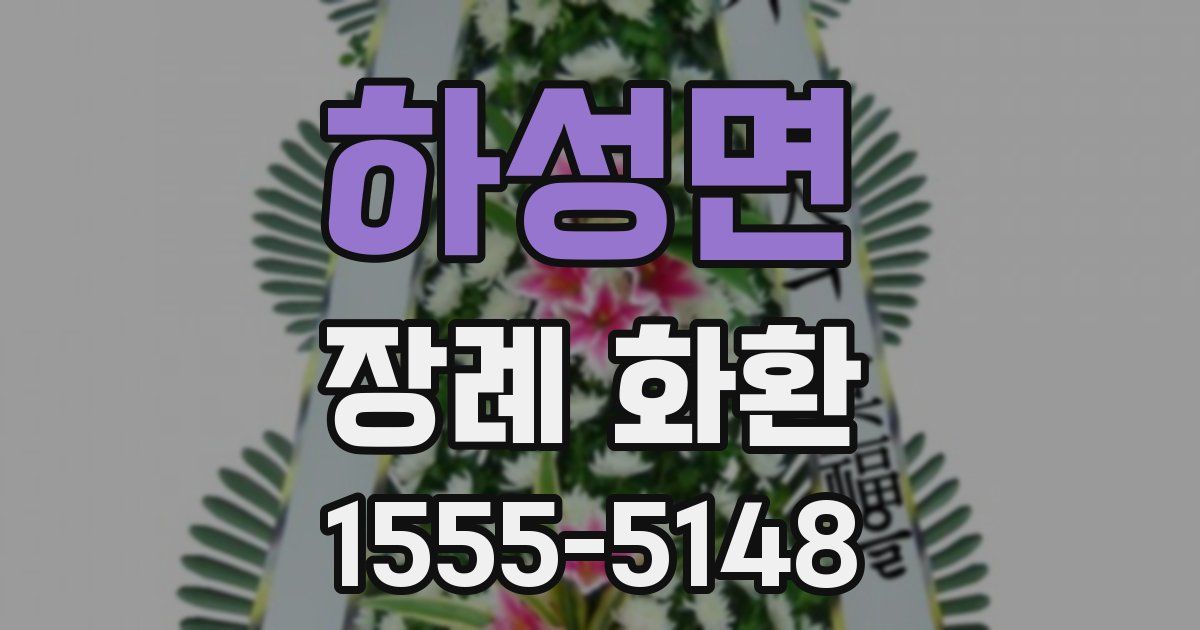 하성면 장례 화환