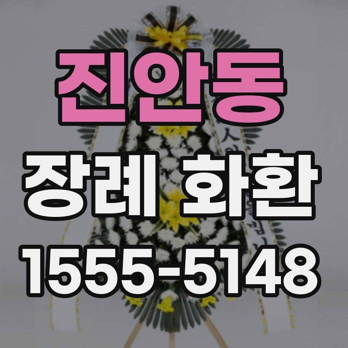 진안동 장례 화환 조문 예절과 함께 살펴보기