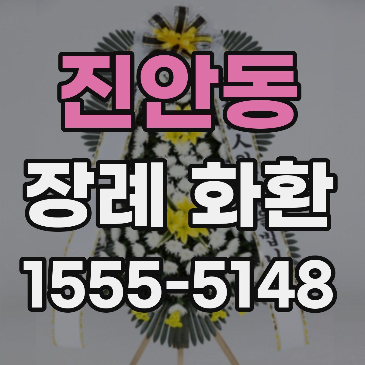 진안동 장례 화환