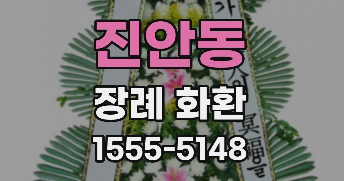 진안동 장례 화환