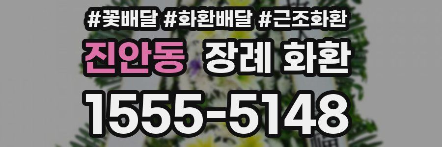 진안동 장례 화환