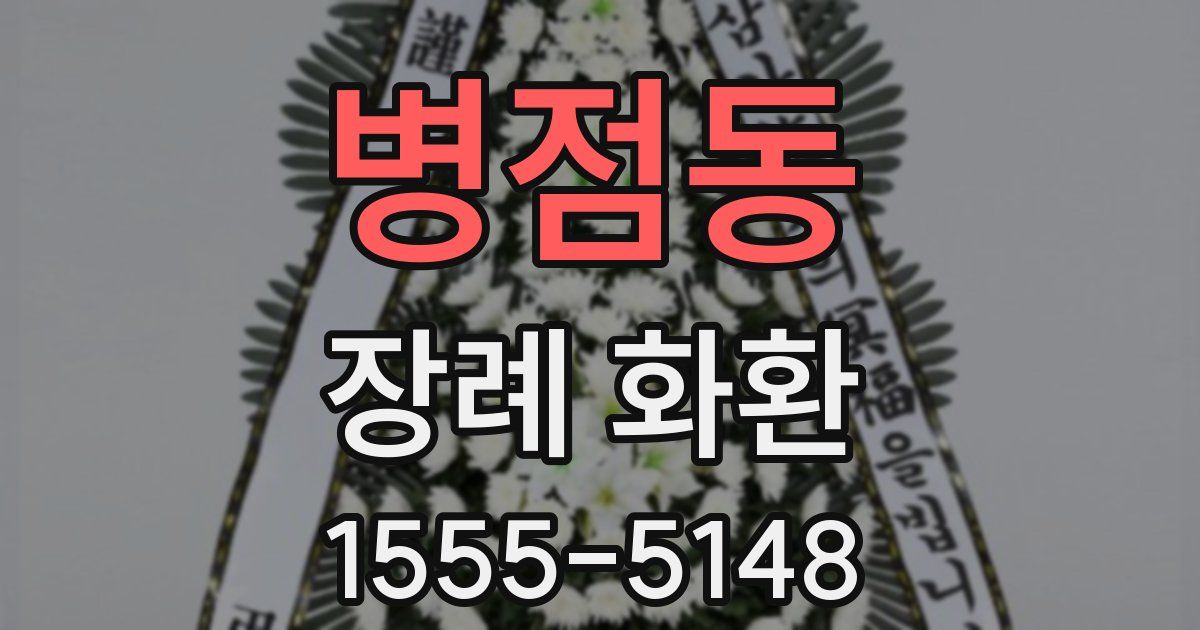 병점동 장례 화환