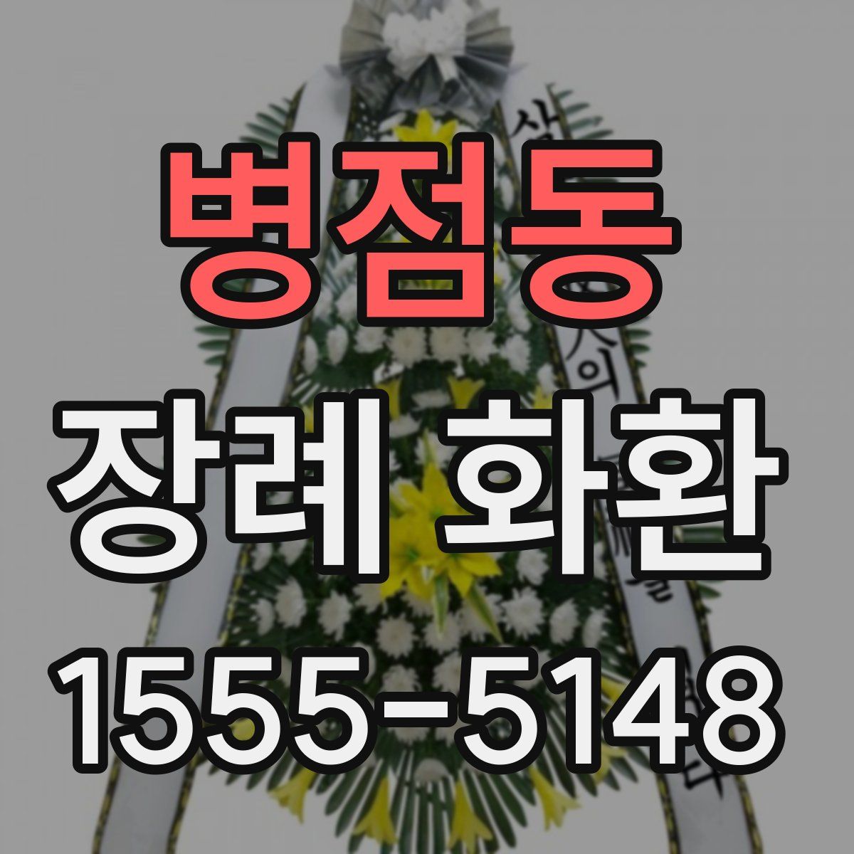 병점동 장례 화환
