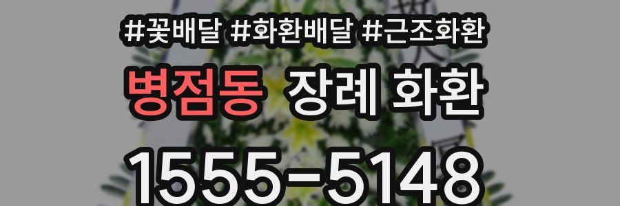 병점동 장례 화환