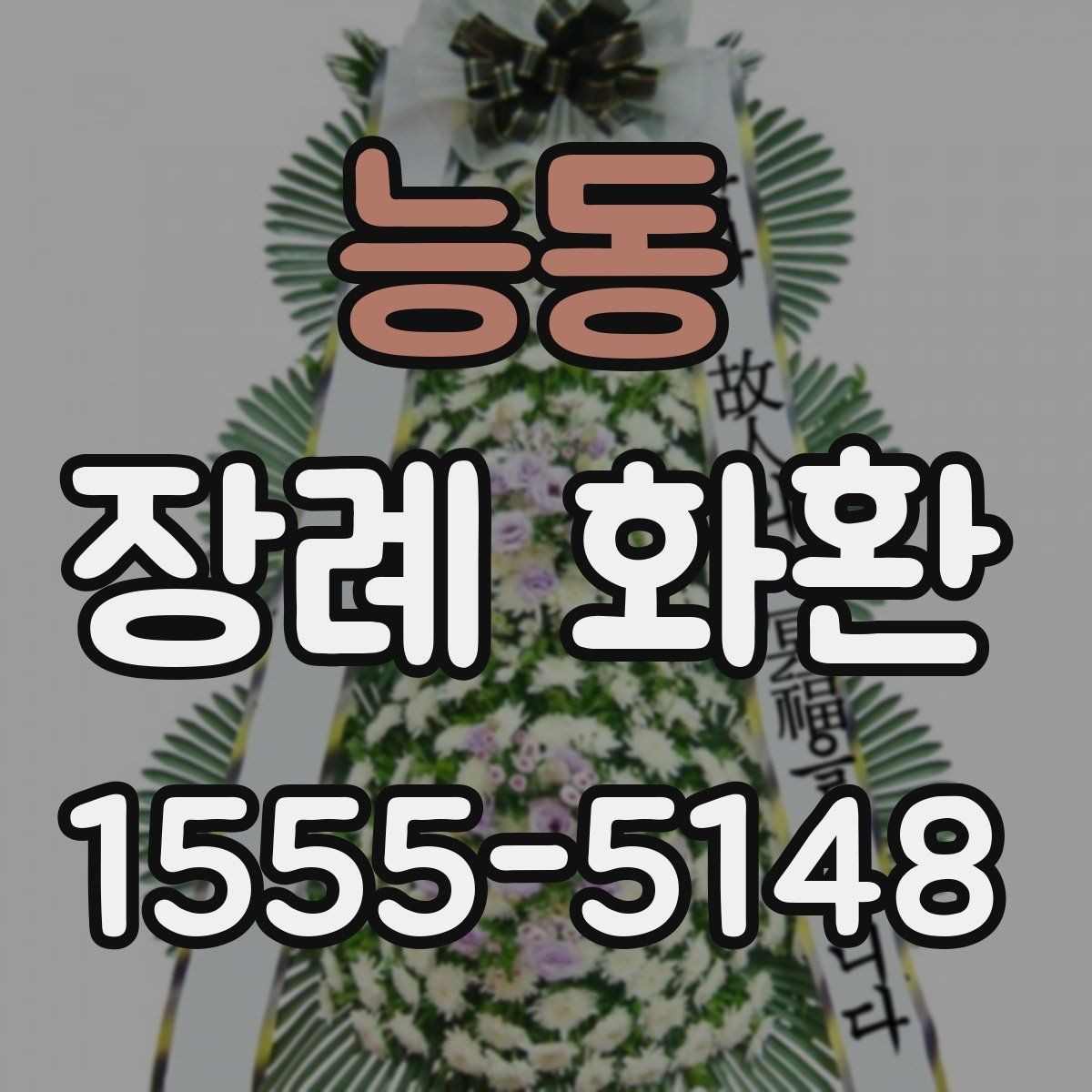 능동 장례 화환 준비 시간을 줄이는 주문 요령