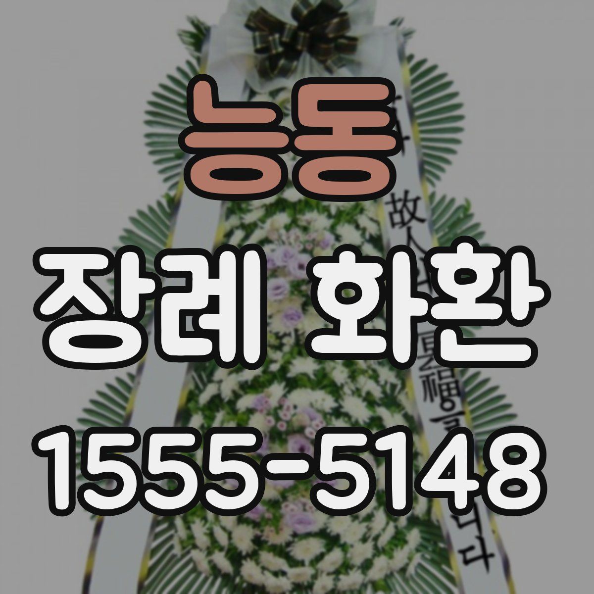 능동 장례 화환