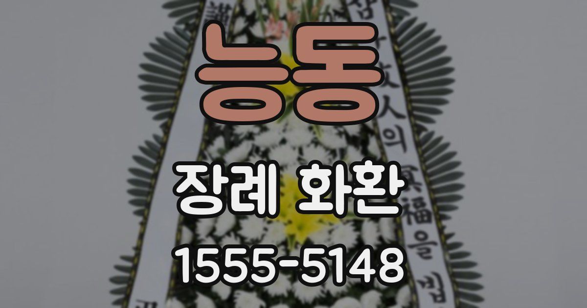 능동 장례 화환