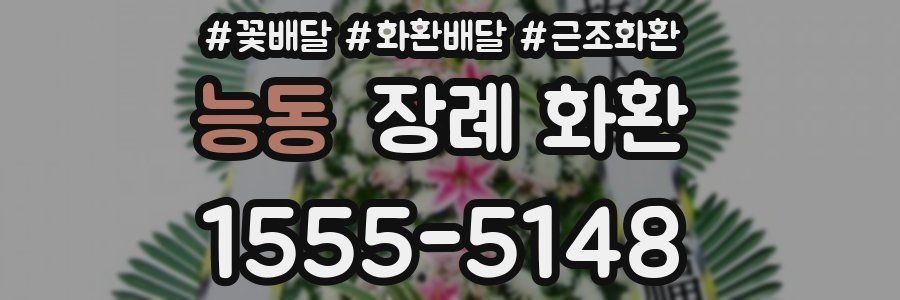 능동 장례 화환