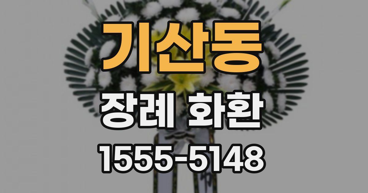 기산동 장례 화환