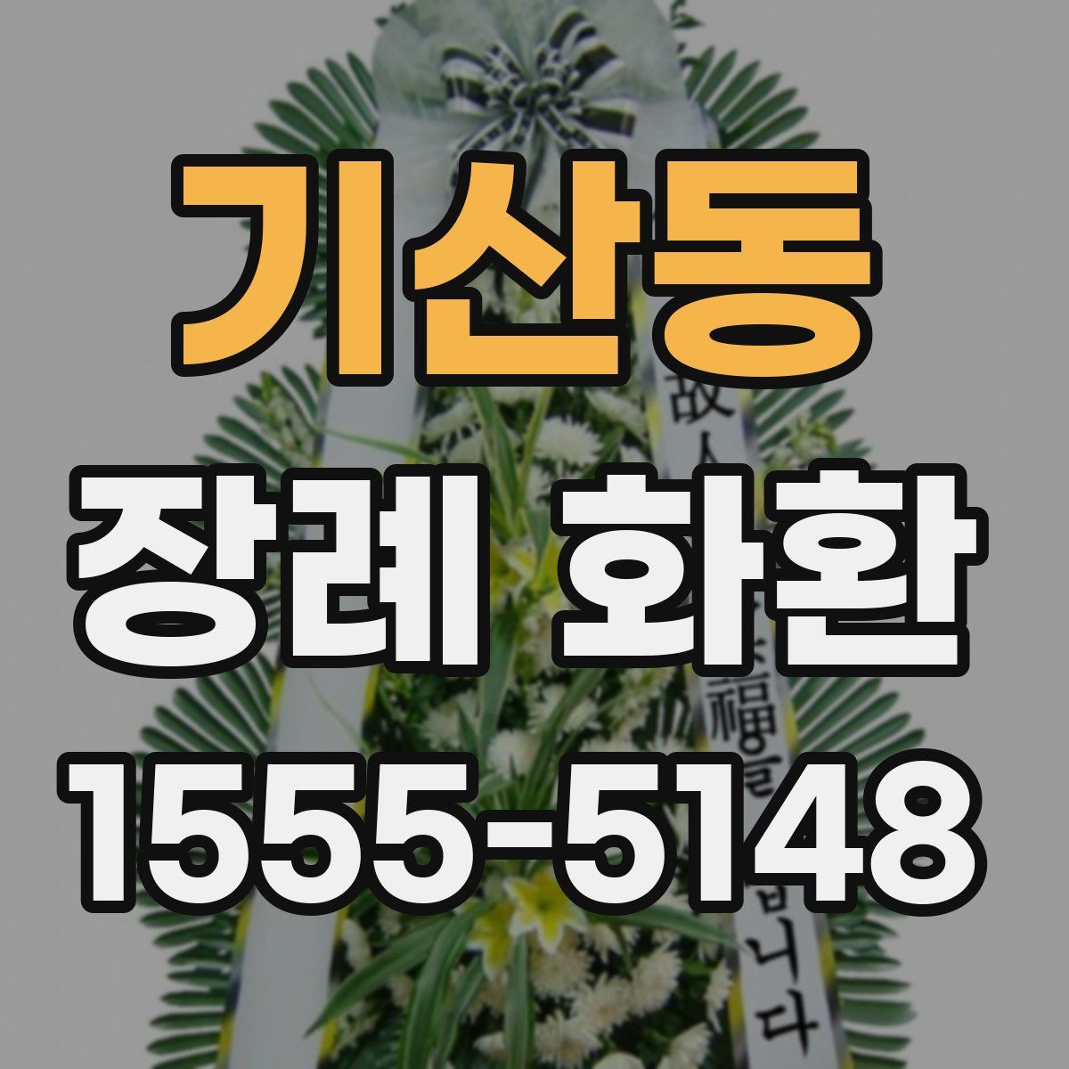 기산동 장례 화환