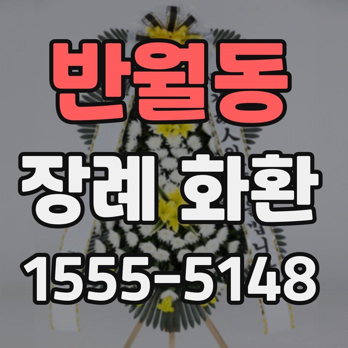 반월동 장례 화환 보내는 시간대는 어떻게 정할까