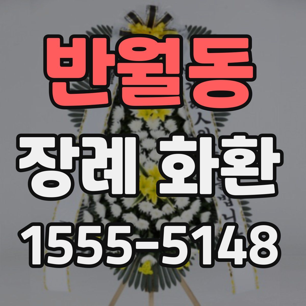 반월동 장례 화환