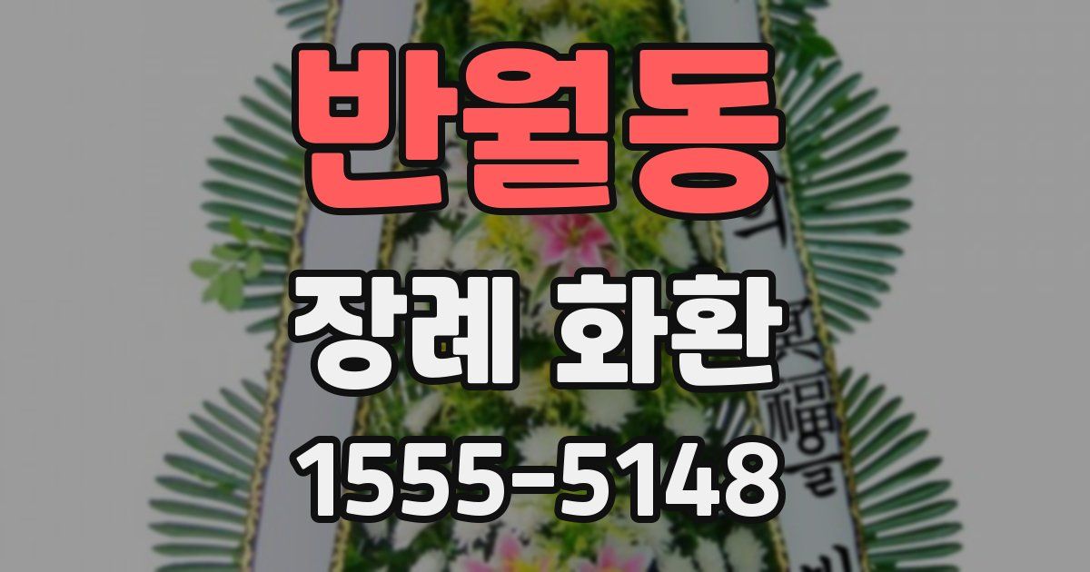 반월동 장례 화환