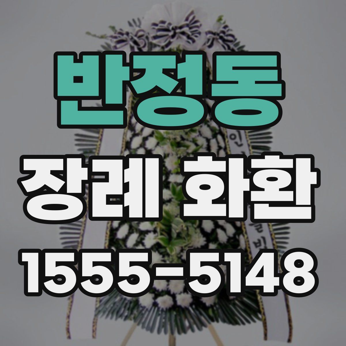반정동 장례 화환