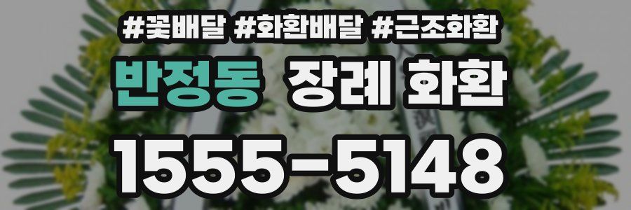 반정동 장례 화환