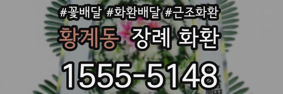 황계동 장례 화환