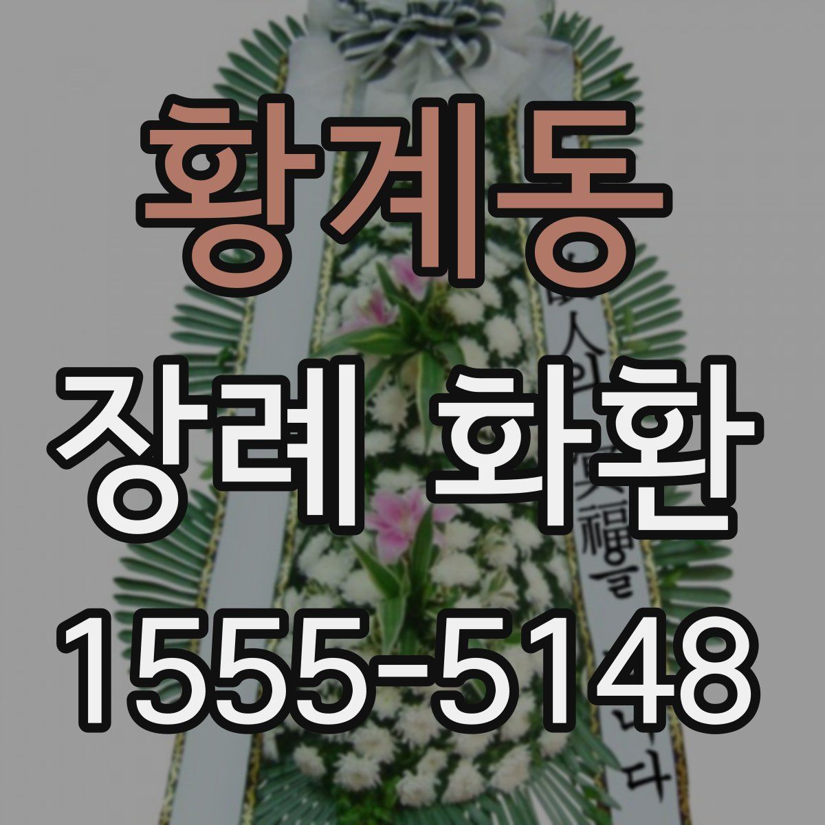 황계동 장례 화환
