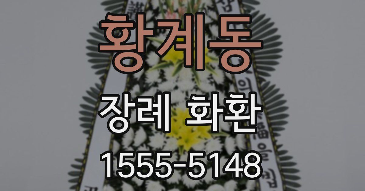 황계동 장례 화환